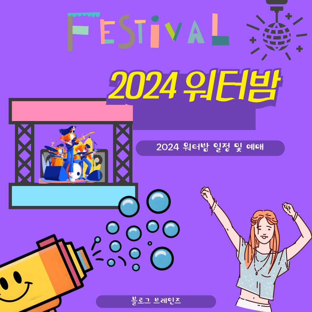워터밤-블로그브레인즈