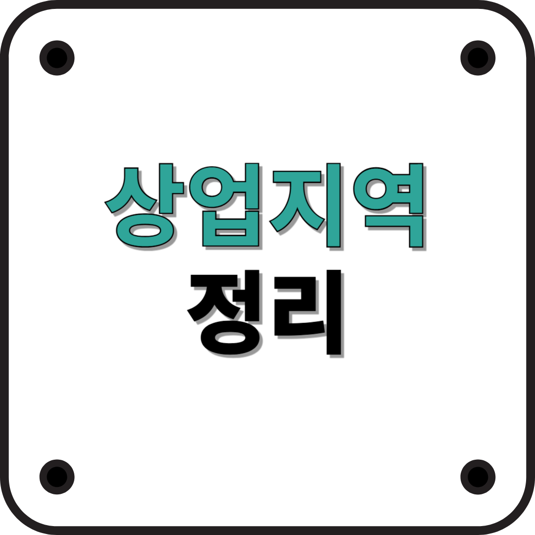 상업지역이란? 상업지역의 종류와 특징