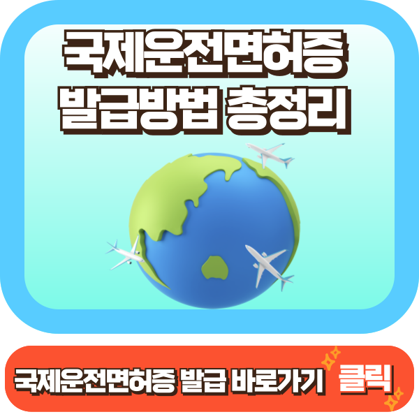 국제운전면허증 발급방법&#44; 국제운전면허증 인터넷 발급방법