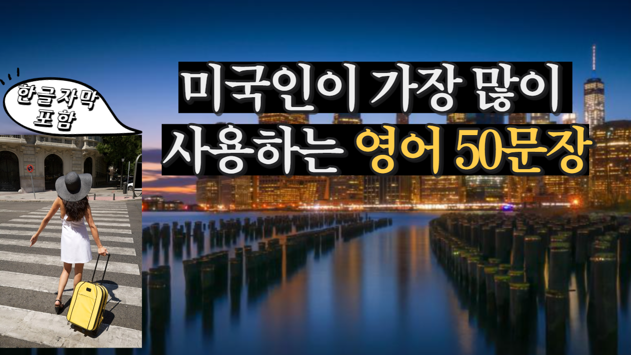  미국에서 가장 많이 사용하는 생활영어 100(그냥 외우세요!)