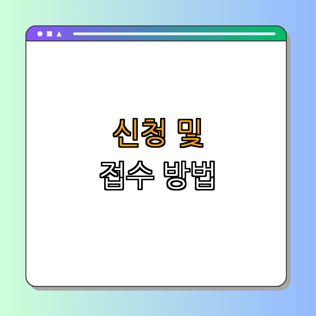 2. 신청 및 접수 방법