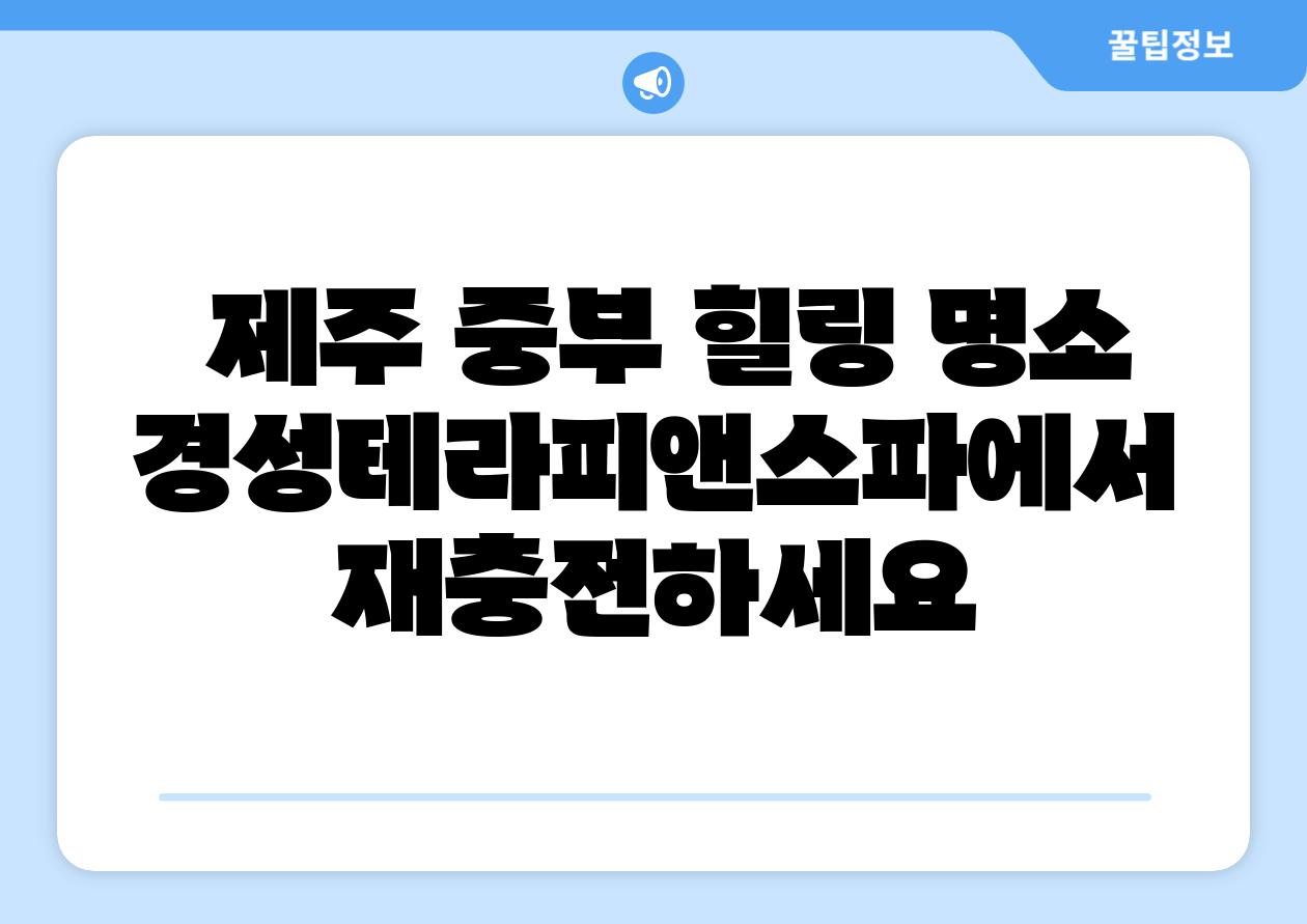  제주 중부 힐링 명소 경성테라피앤스파에서 재충전하세요