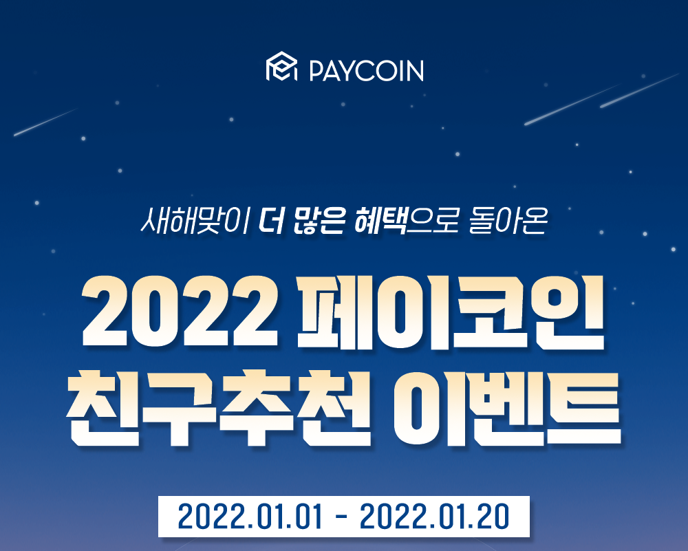  2022 페이코인 친구추천 이벤트 리워드 코드 혜택&이벤트 내용