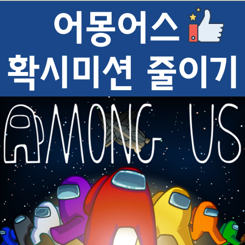  어몽어스 확시미션 줄이기 완벽 가이드