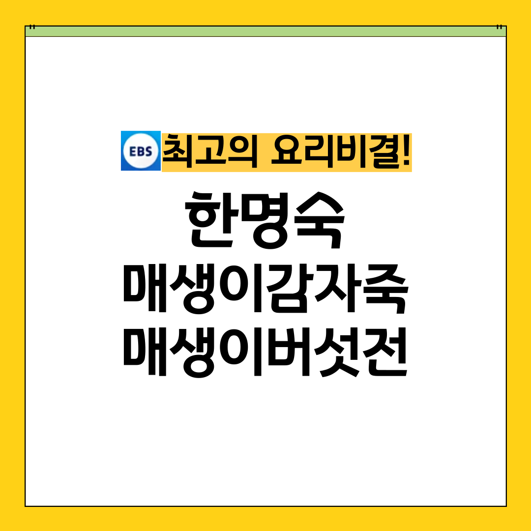최요비 최고의 요리비결 한명숙 매생이감자죽 매생이버섯전