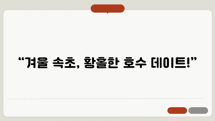 속초 갈만한곳 데이트 영랑호수 윗길 따라 떠나는 겨울 여행