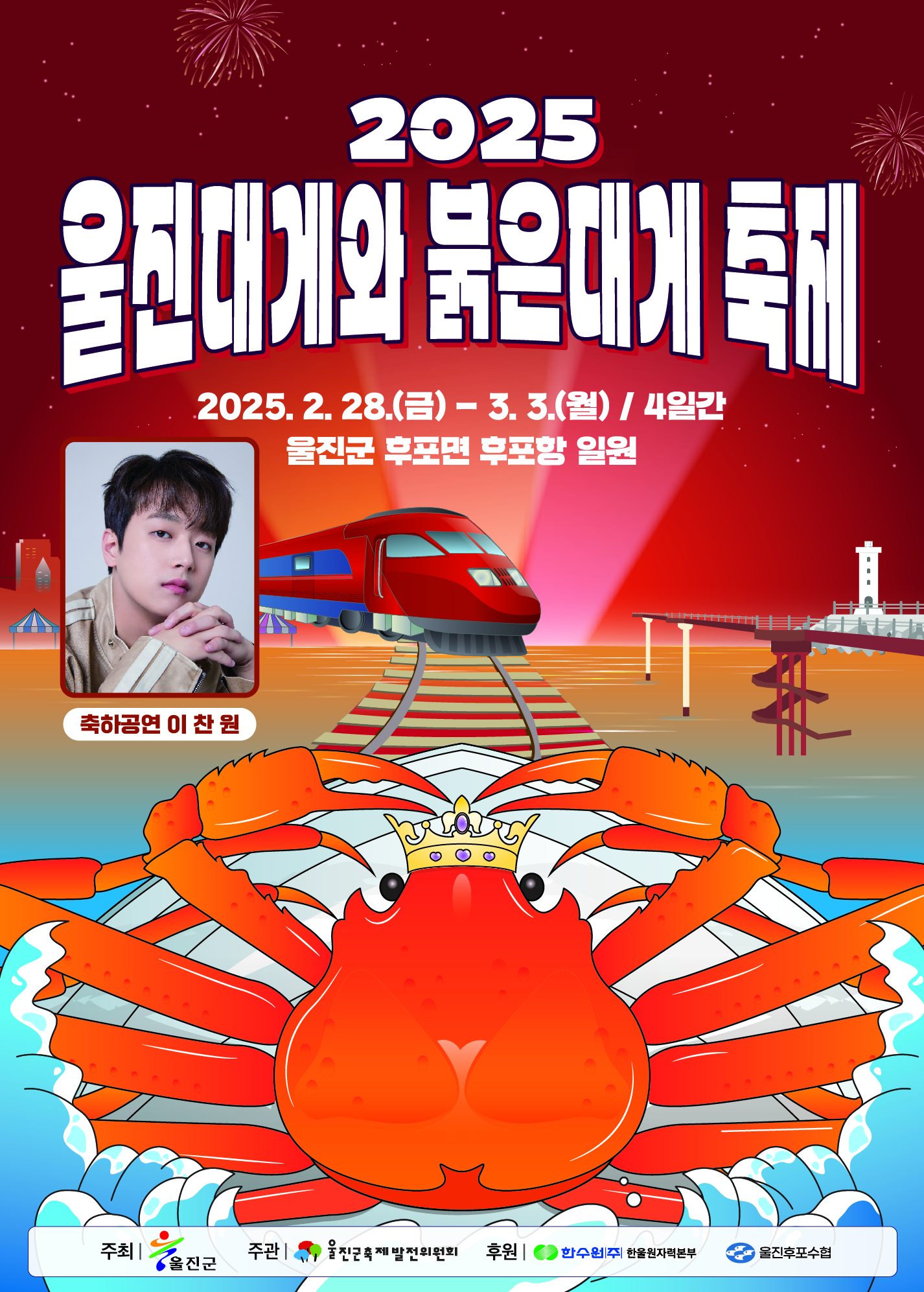 울진대게와 붉은대게 축제