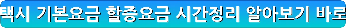 경기도 택시 기본요금 할증요금 시간정리 알아보기_18