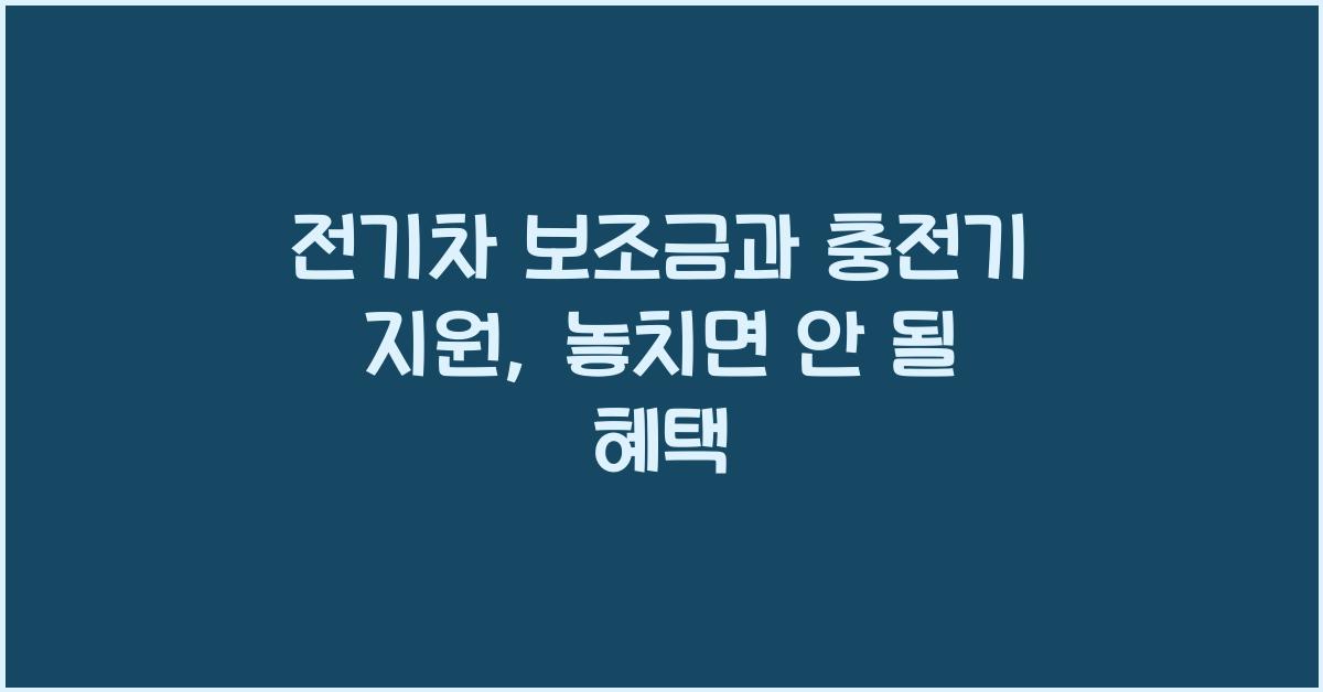 전기차 보조금과 충전기 지원