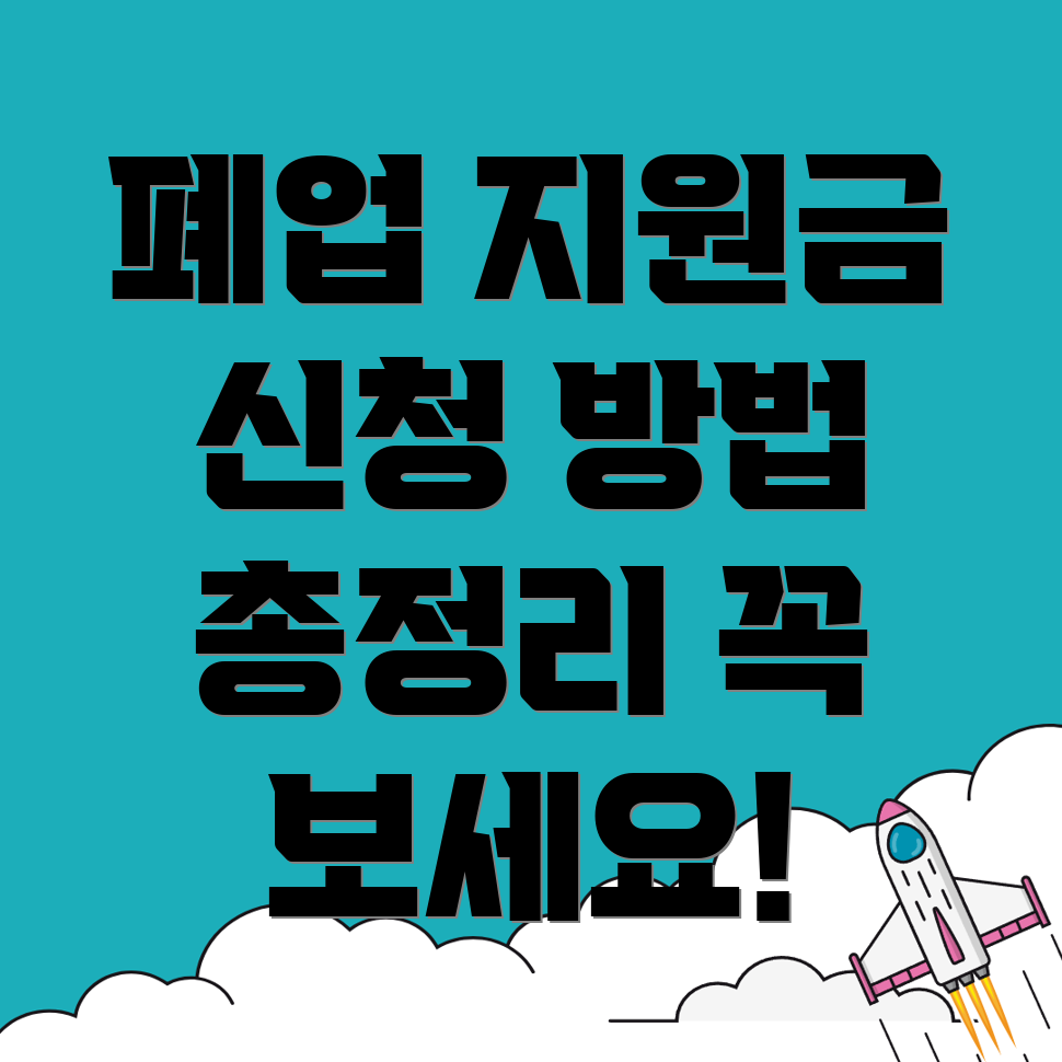 인천 계양구 폐업지원금