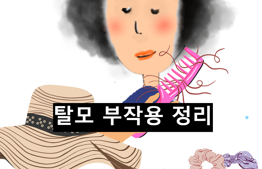  탈모약의 부작용 총 정리