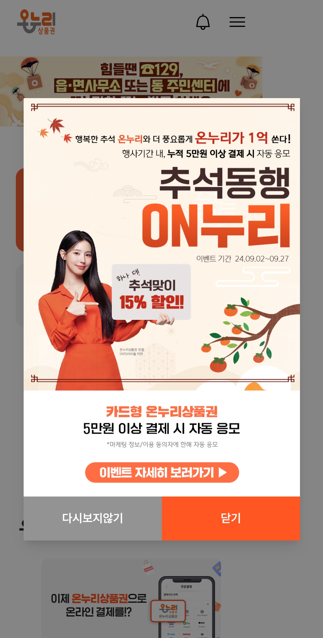 온누리상품권-추석맞이-15%할인