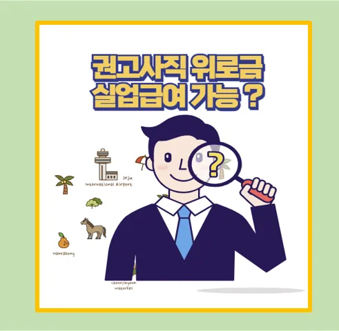 회사불이익 권고사직