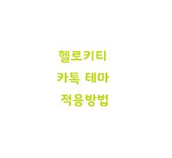  아이폰 헬로키티 카톡 테마 적용방법