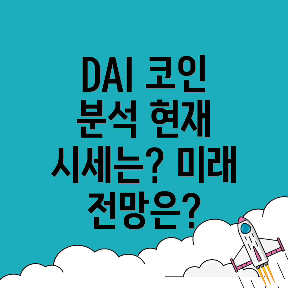 DAI 코인