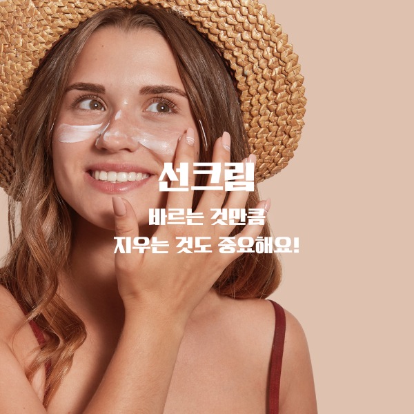 선크림&#44; 바르는 것만큼 지우는 것도 중요해요!