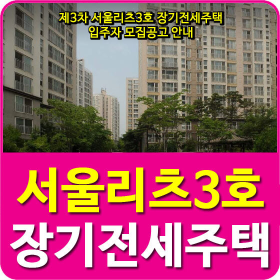  제3차 서울리츠3호 장기전세주택 입주자 모집공고 안내