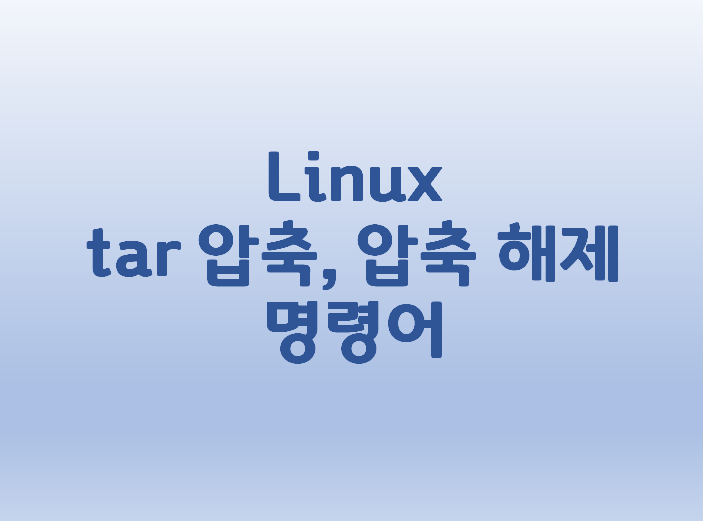  [Linux] 리눅스 tar 압축, 압축 해제 명령어