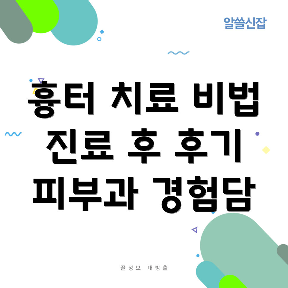 흉터 치료