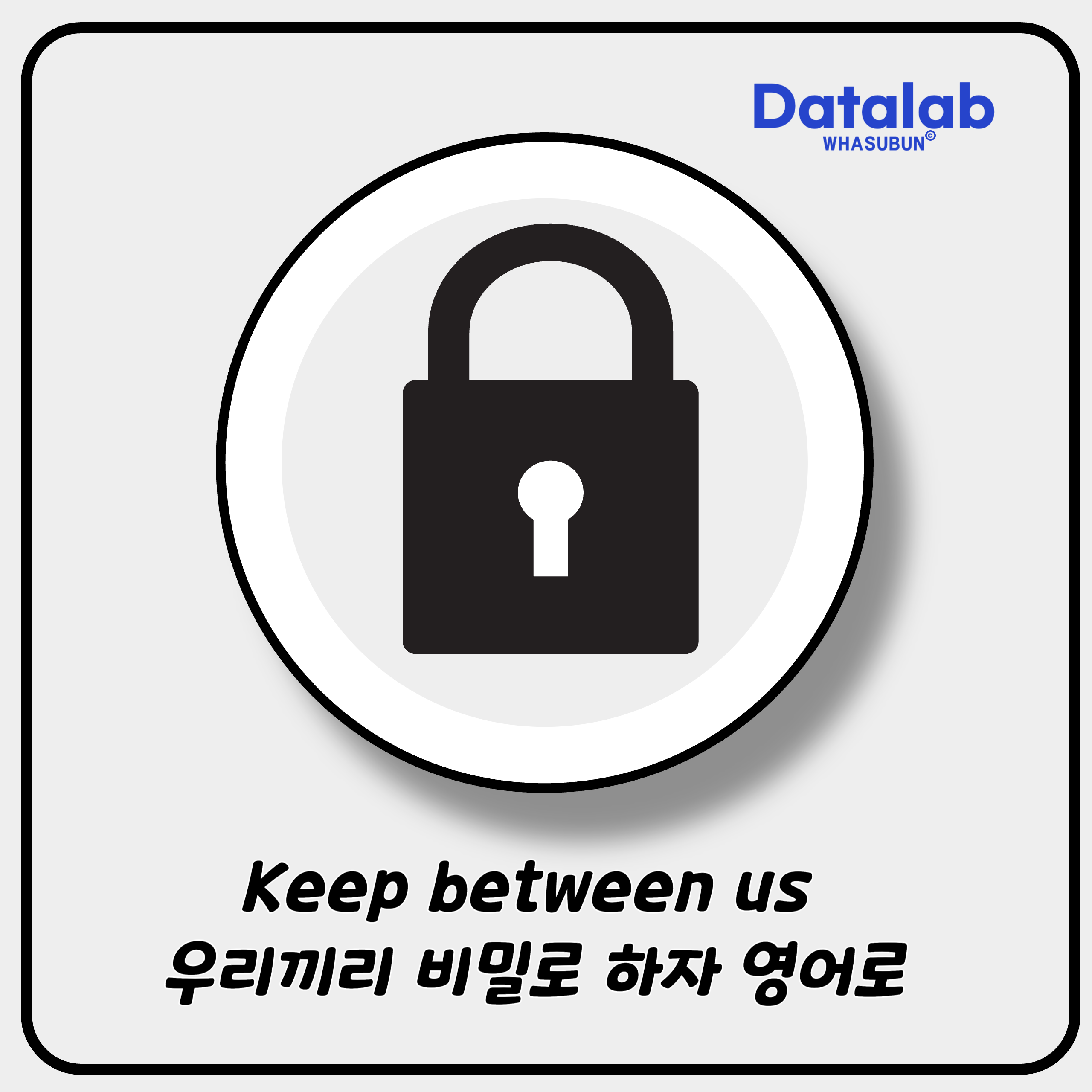 Keep between us 우리끼리 비밀로 하자 영어로 표현하기