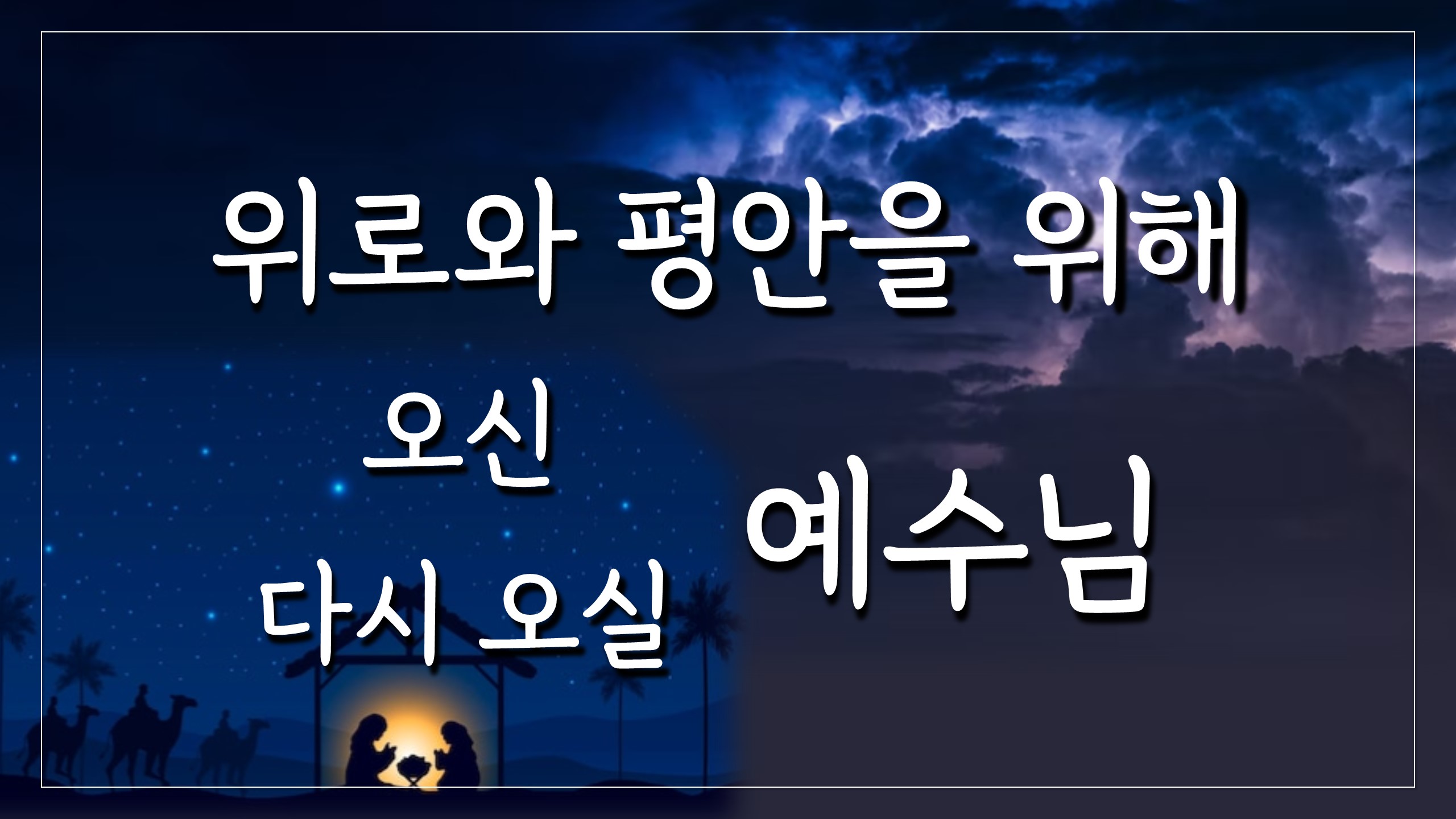  위로와 평안을 위해 오신 예수님