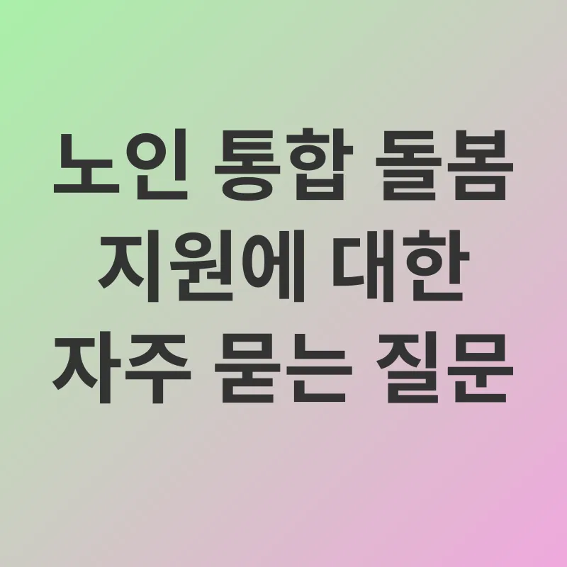 노인 통합 돌봄 지원_4