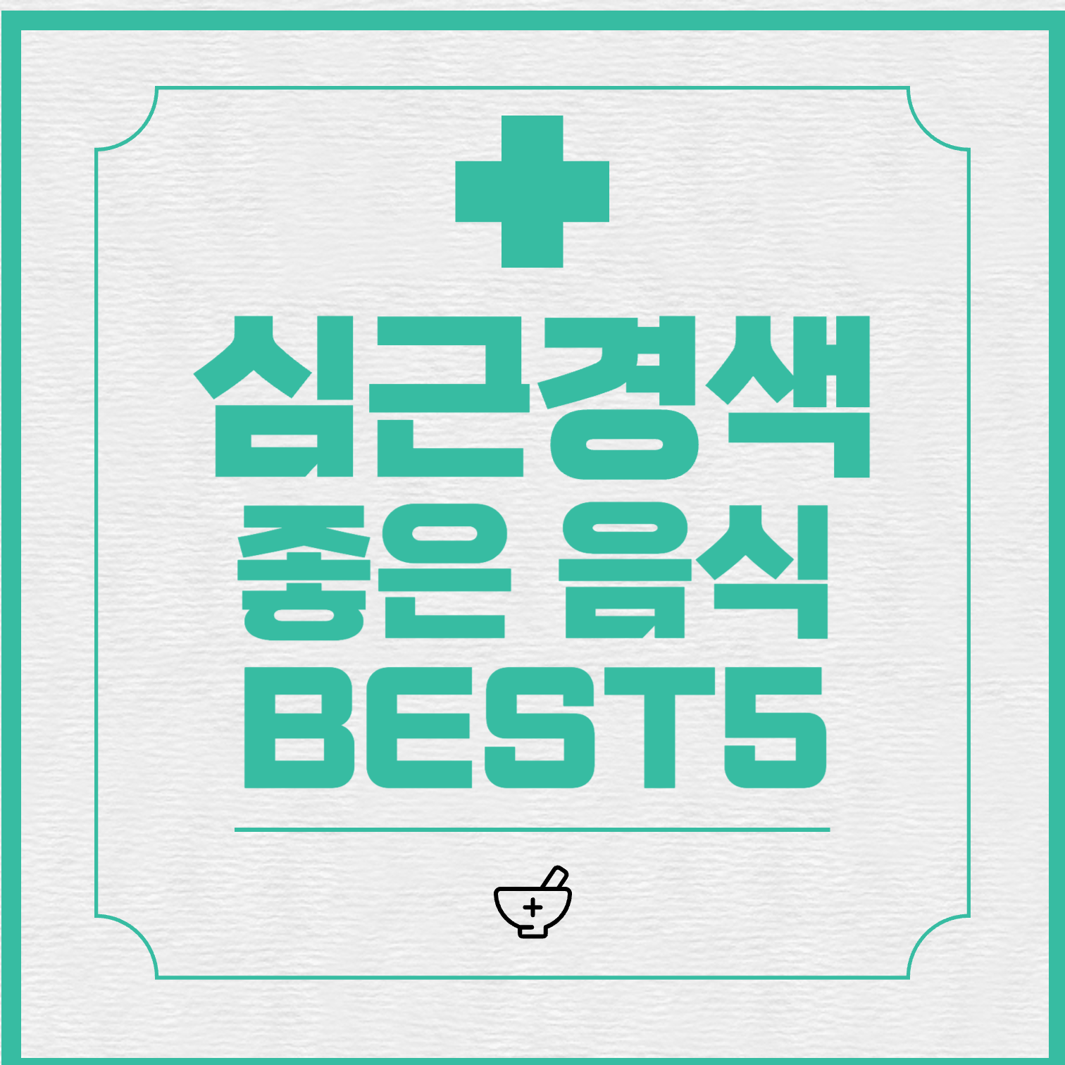  심근경색에 가장 좋은 음식 5가지