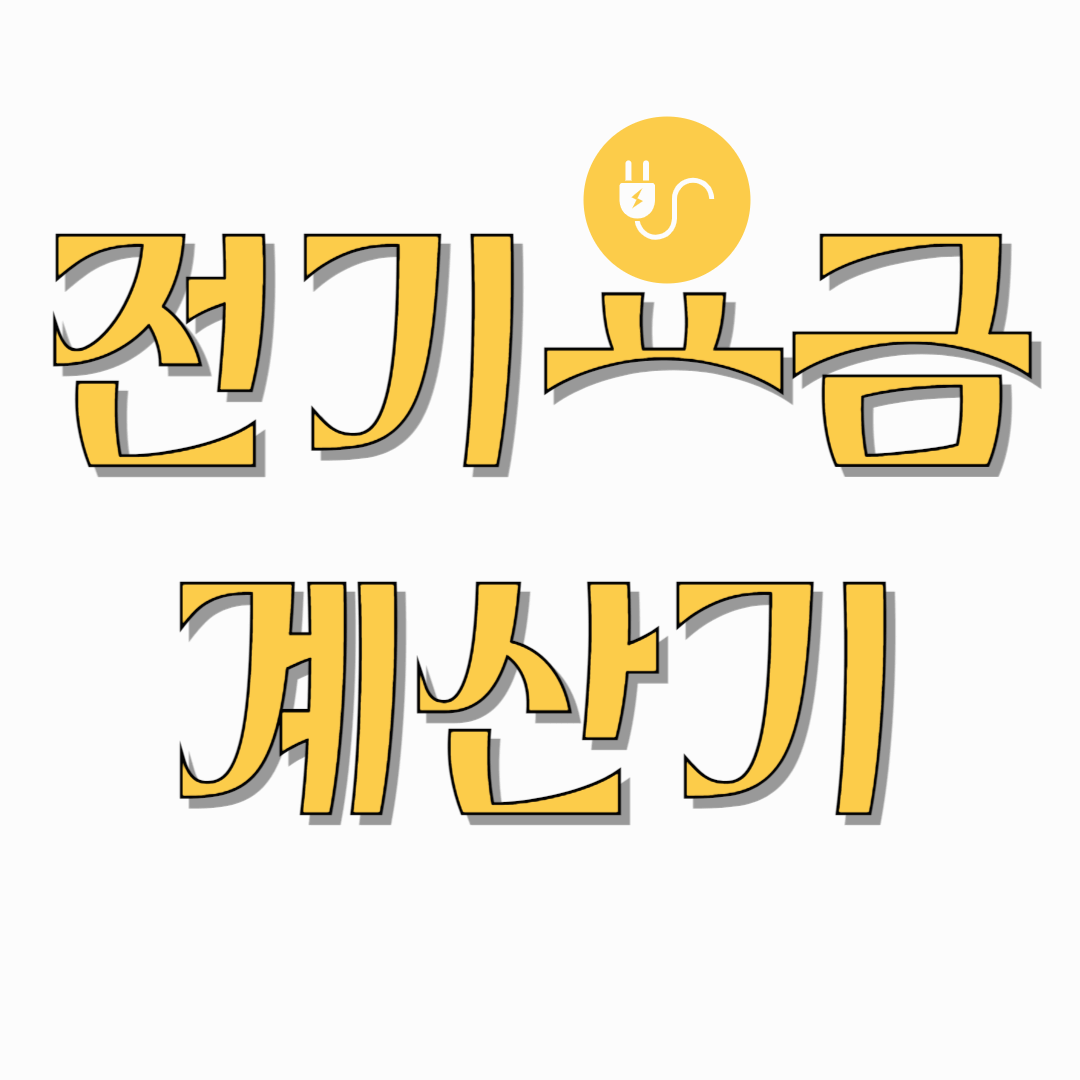 전기요금-계산기-썸네일