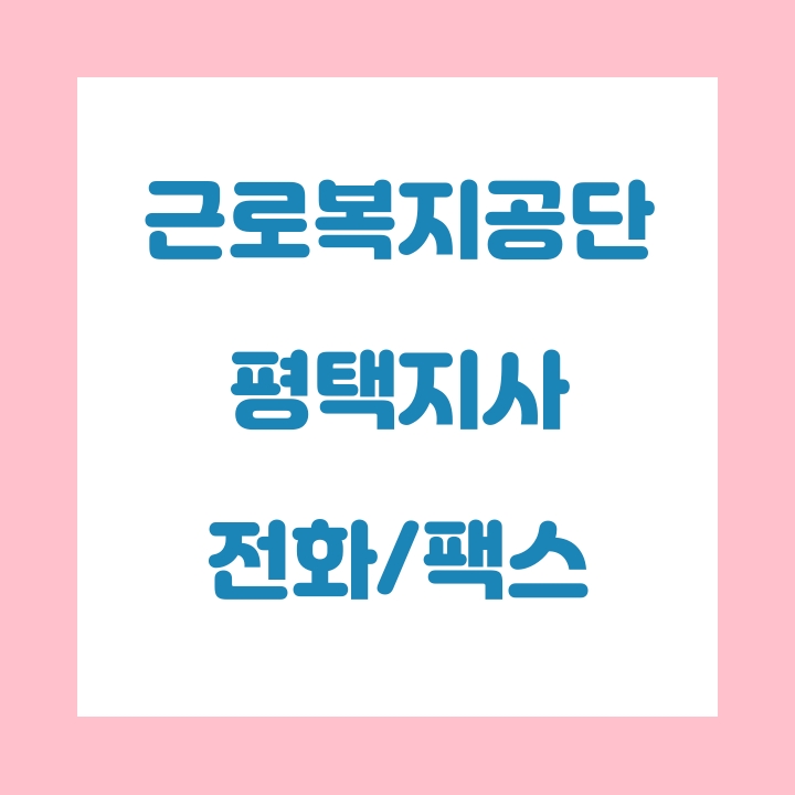  근로복지공단 평택지사 전화번호 , 팩스번호