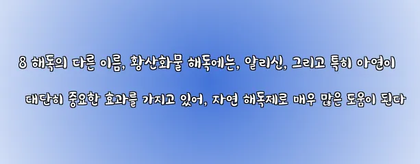  8 해독의 다른 이름, 황산화물 해독에는, 알리신, 그리고 특히 아연이 대단히 중요한 효과를 가지고 있어, 자연 해독제로 매우 많은 도움이 된다