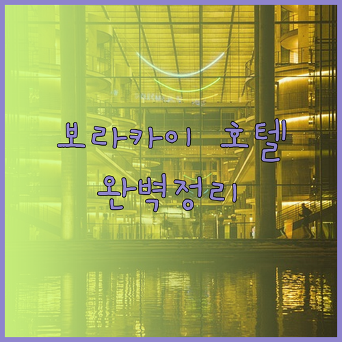 보라카이 호텔 예약 전 필독 가성비와