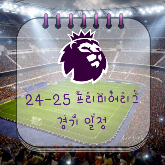  24-25 프리미어리그 경기 일정 한 번에 정리