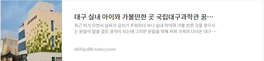 국립대구과학관 꿈나무과학관 다녀온 후기