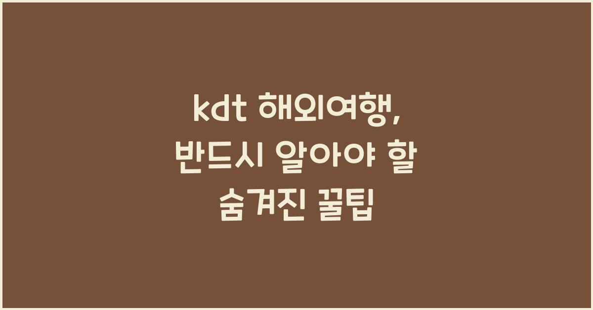 kdt 해외여행