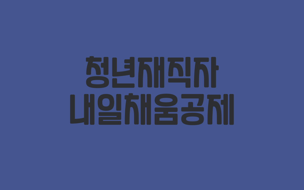  청년재직자 내일채움공제