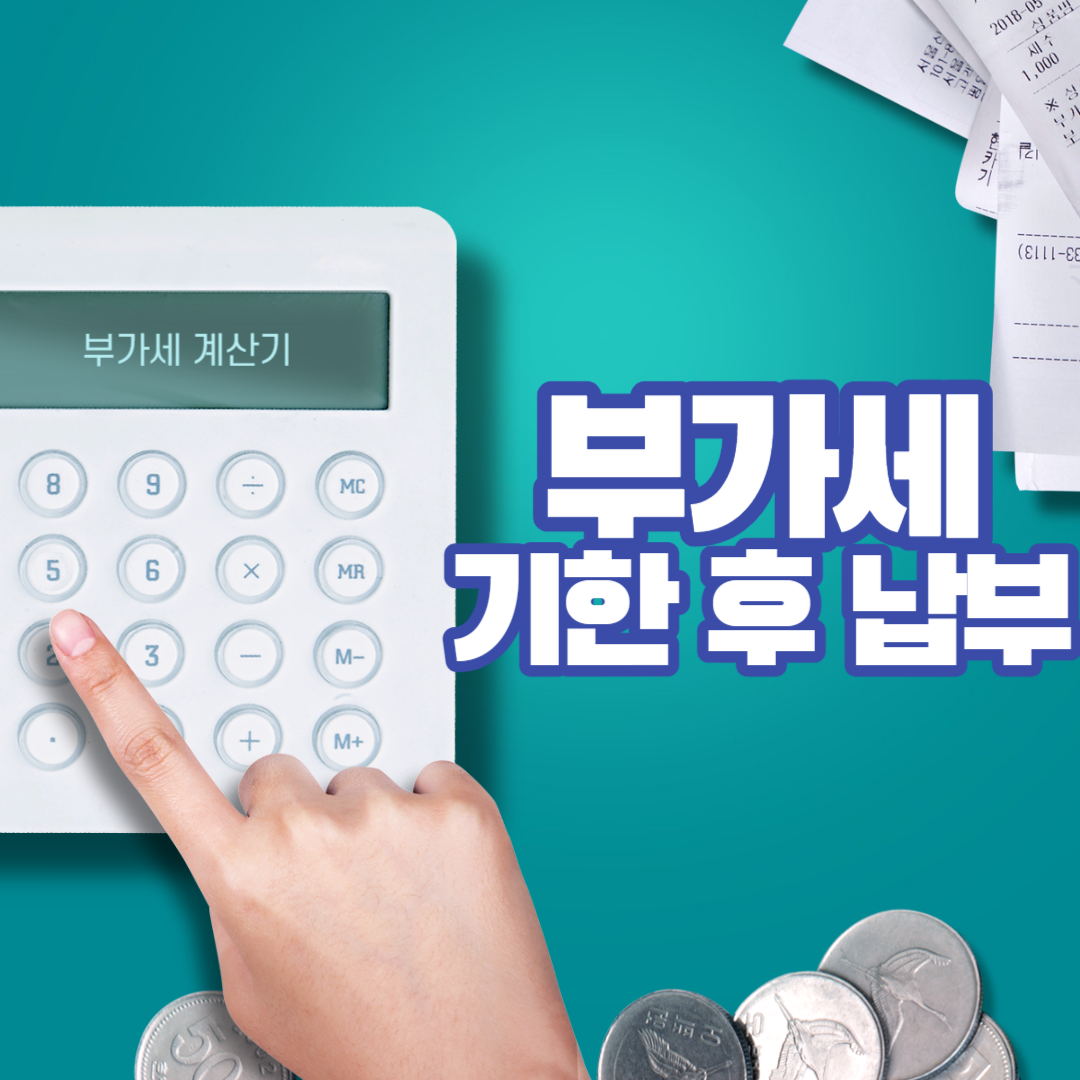  부가세 기한 후 납부방법_온라인에서 쉽게 한다
