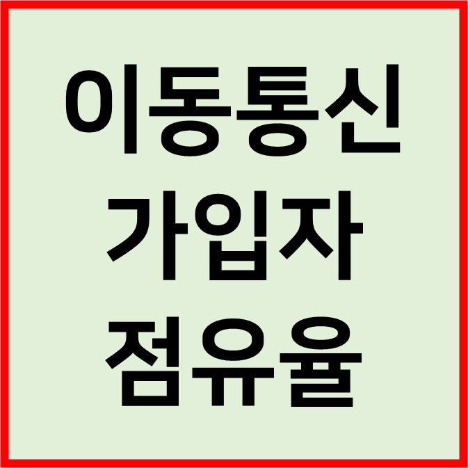 이동통신사별 가입자 점유율