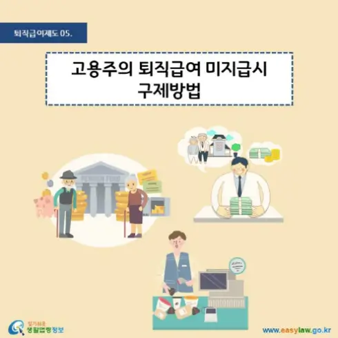 퇴직금-미지급시-구제방법