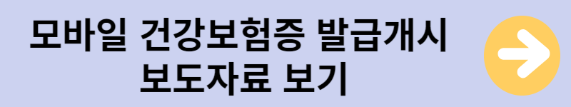 모바일 건강보험 보도자료