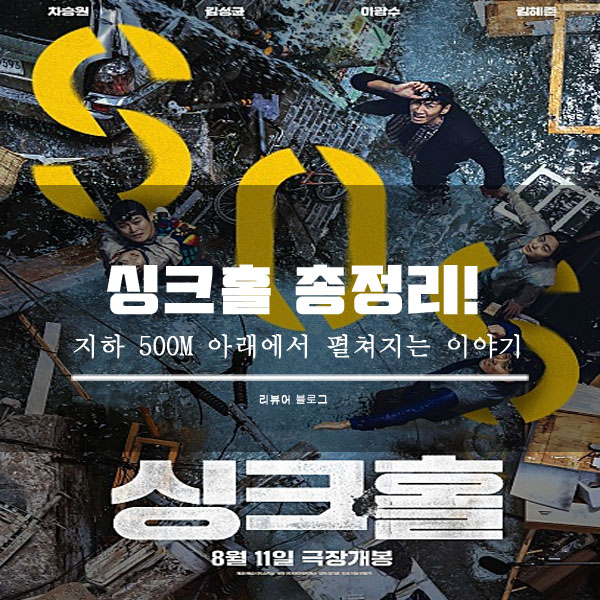  싱크홀 영화 후기