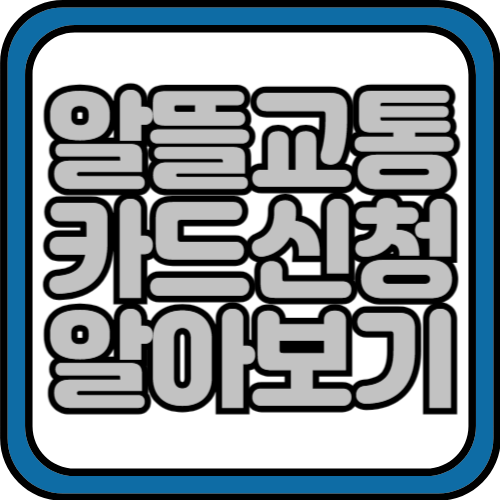 알뜰교통 카드 신청방법 알아보기