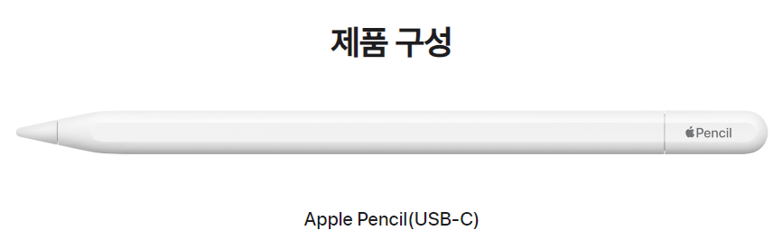 애플 펜슬(USB-C) 디자인