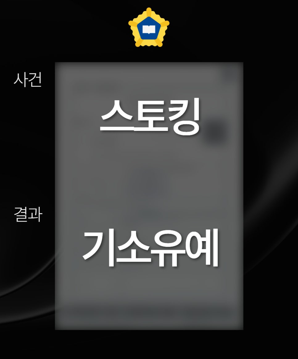 스토킹