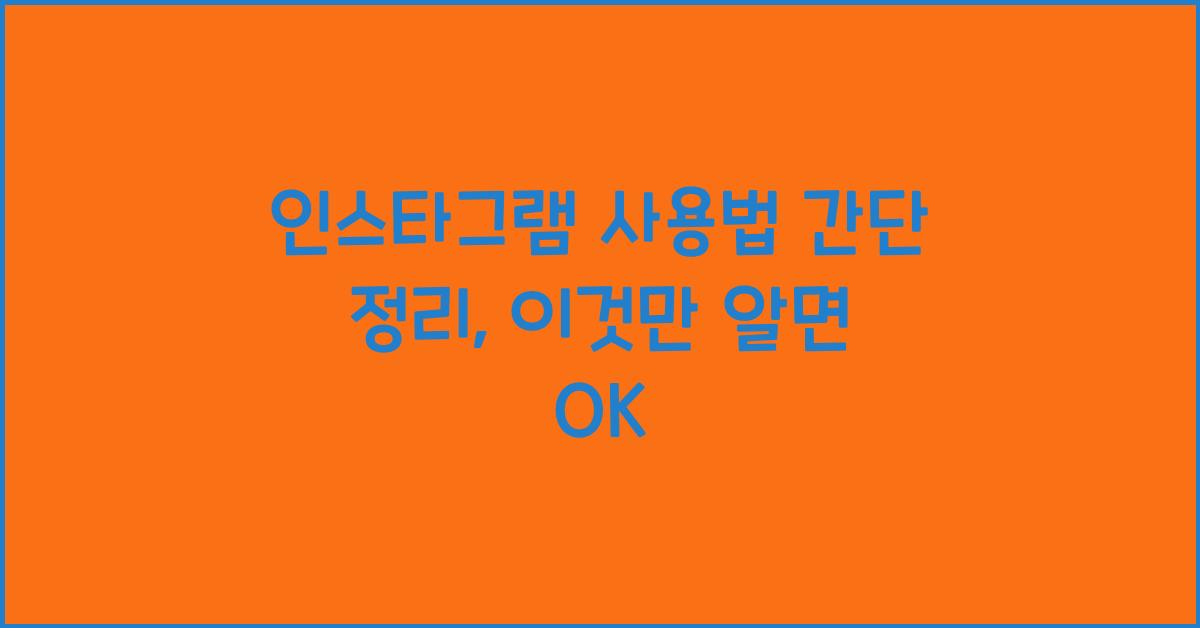 인스타그램 사용법 간단 정리