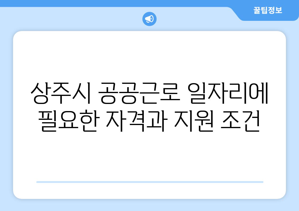 상주시 공공근로 일자리에 필요한 자격과 지원 조건