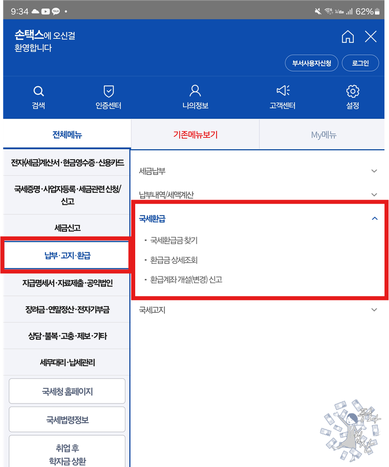 국세환급금 간편 조회 및 신청 방법