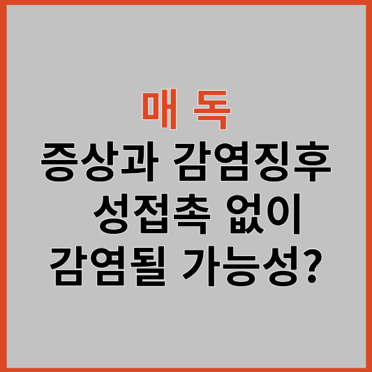 매독 초기 증상과 감염 징후