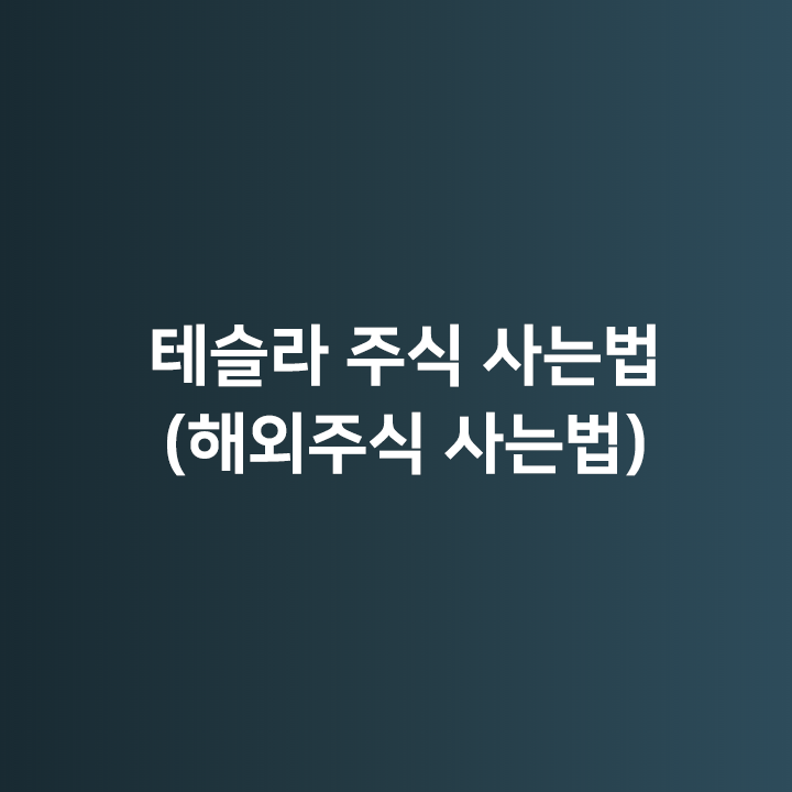  테슬라 주식 사는법 (해외 주식 사는법) 미니스탁, 토스, 로빈후드