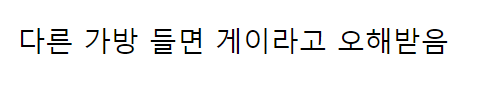  미국 남자들이 무조건 백팩 만 매고 다니는 이유