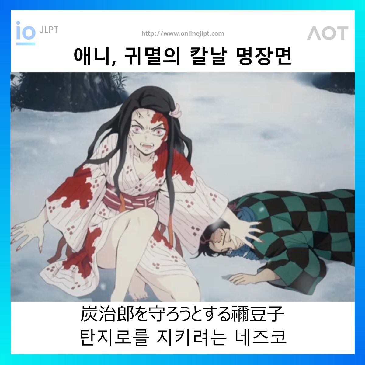  [애니 명장면 - 귀멸의 칼날] 炭治郎を守ろうとする禰豆子